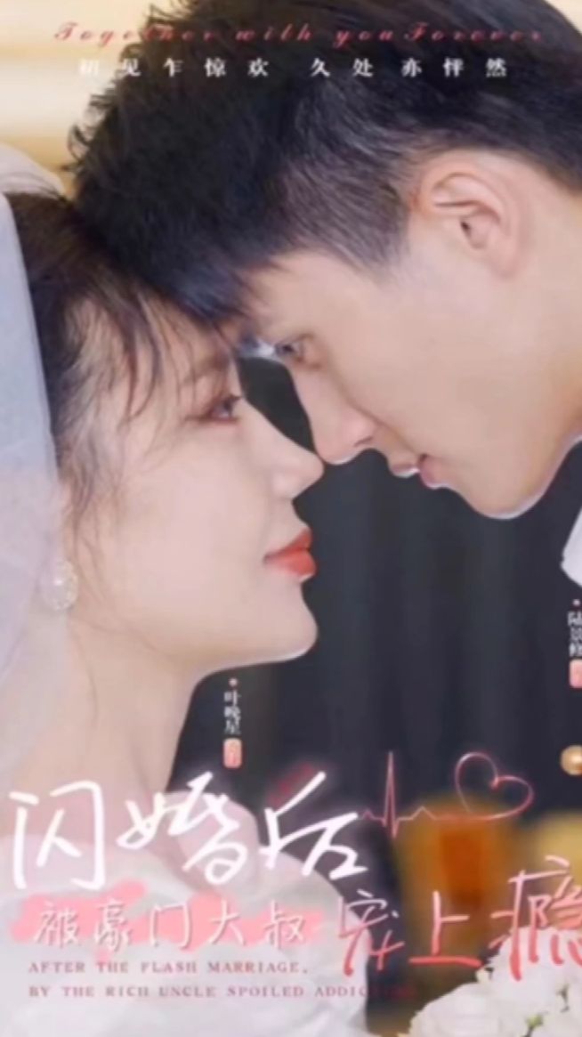 闪婚后被豪门大叔宠上瘾封面图