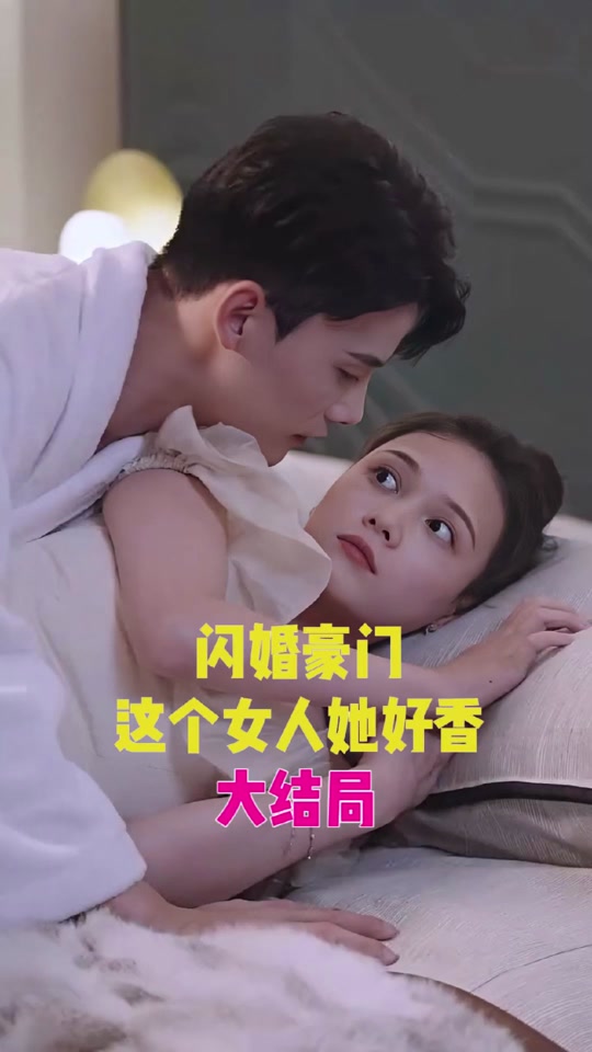 闪婚豪门，这个女人她好香封面图