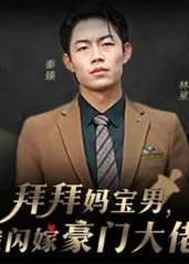 拜拜妈宝男，我闪嫁豪门大佬封面图