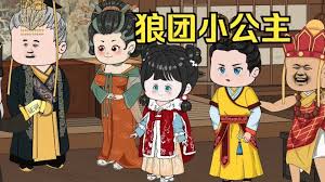 狼团小公主封面图