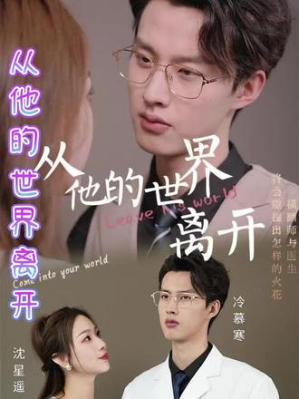 从他的世界离开封面图
