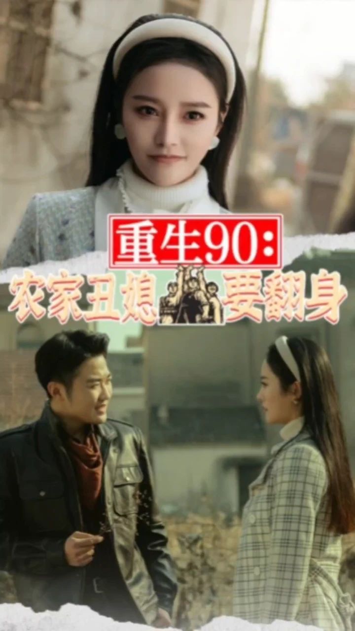 重生90：农家丑媳要翻身封面图