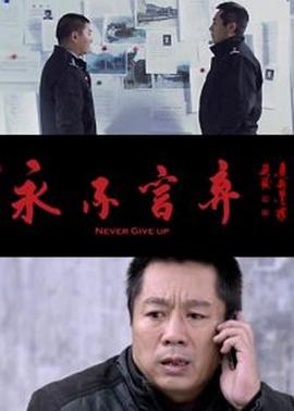 永不言弃封面图