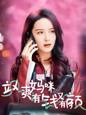 飒爽妈咪有钱又有颜封面图