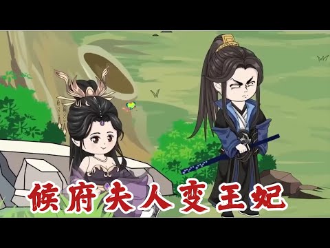 侯府夫人变王妃封面图