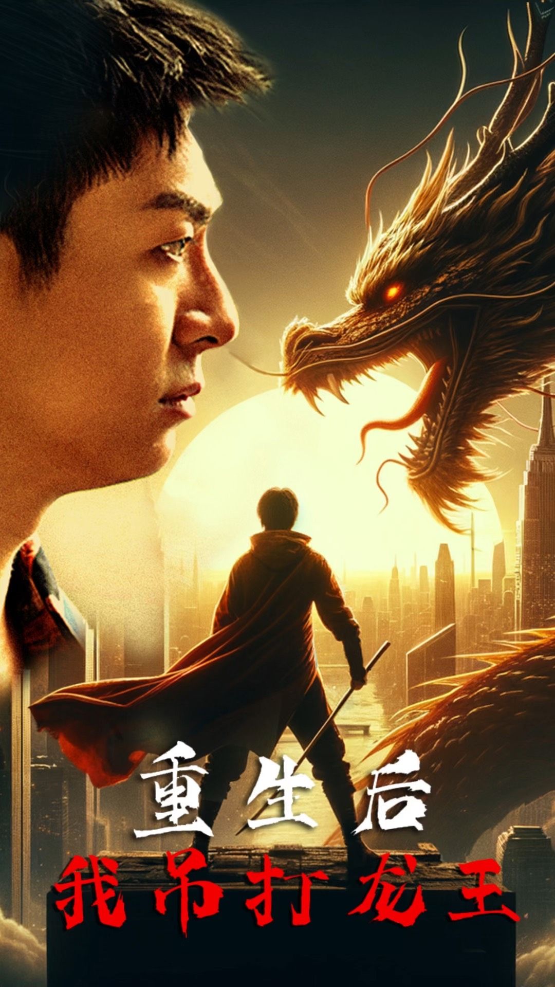 重生后我吊打龙王 巅峰对决之干碎龙王封面图