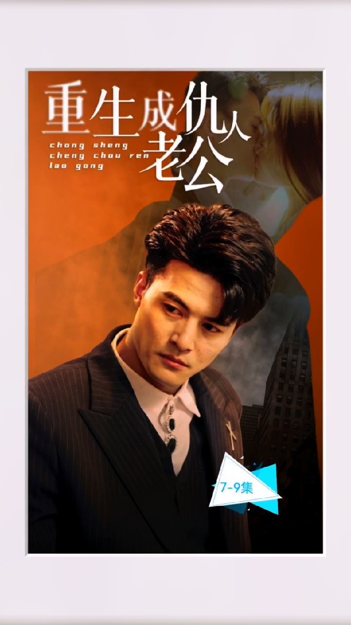 重生成仇人老公封面图