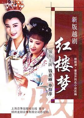 越剧红楼梦封面图