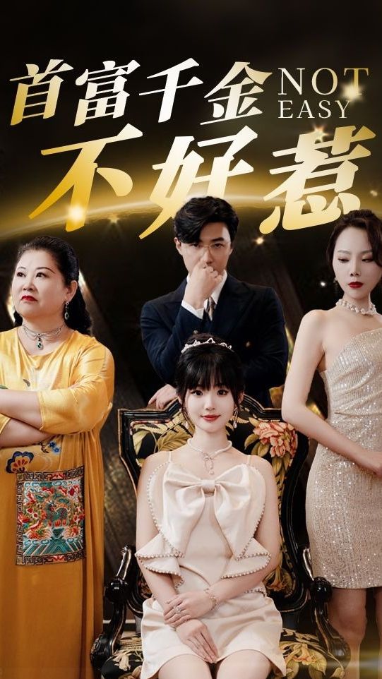 首富千金不好惹封面图