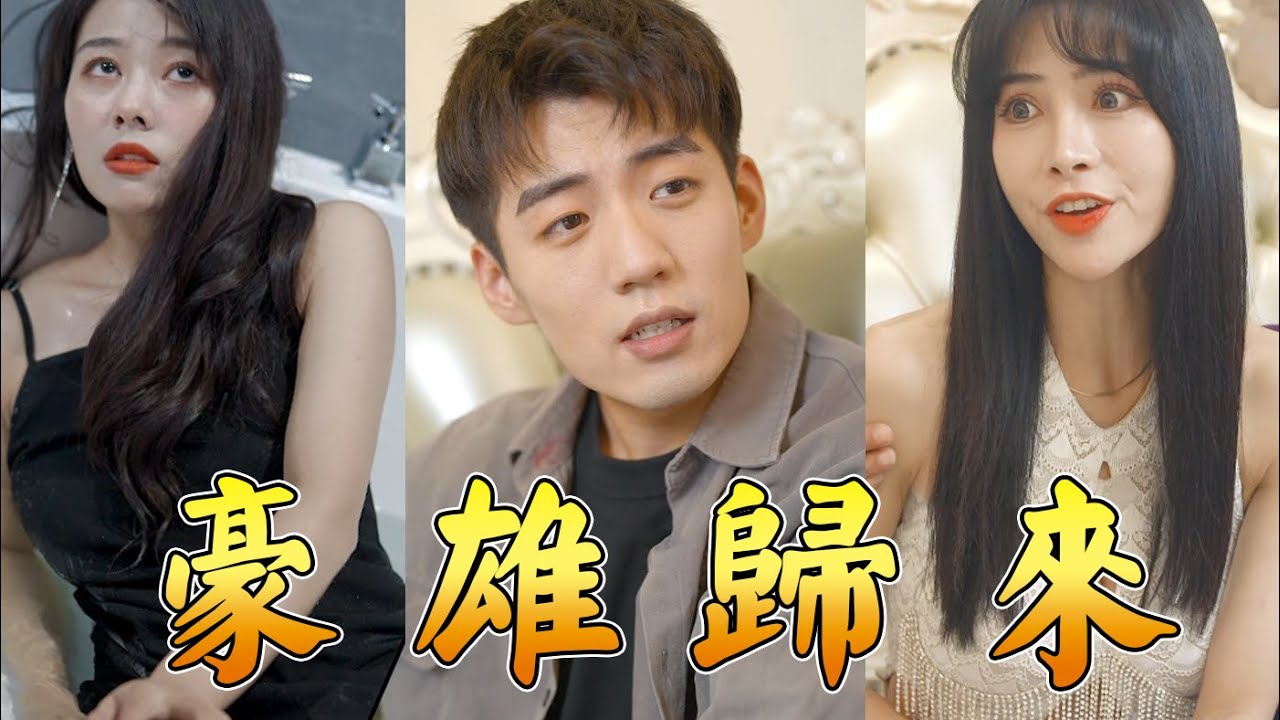 豪雄归来封面图