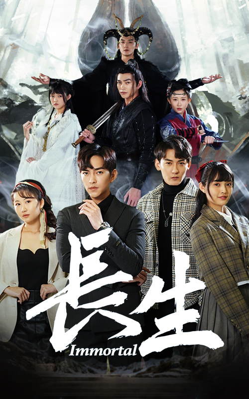 长生封面图
