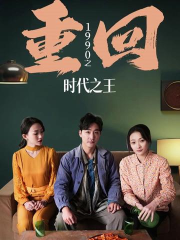 重回1990之时代之王（重生1990之女儿再爱我一次）封面图