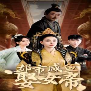 都市咸鱼娶女帝封面图