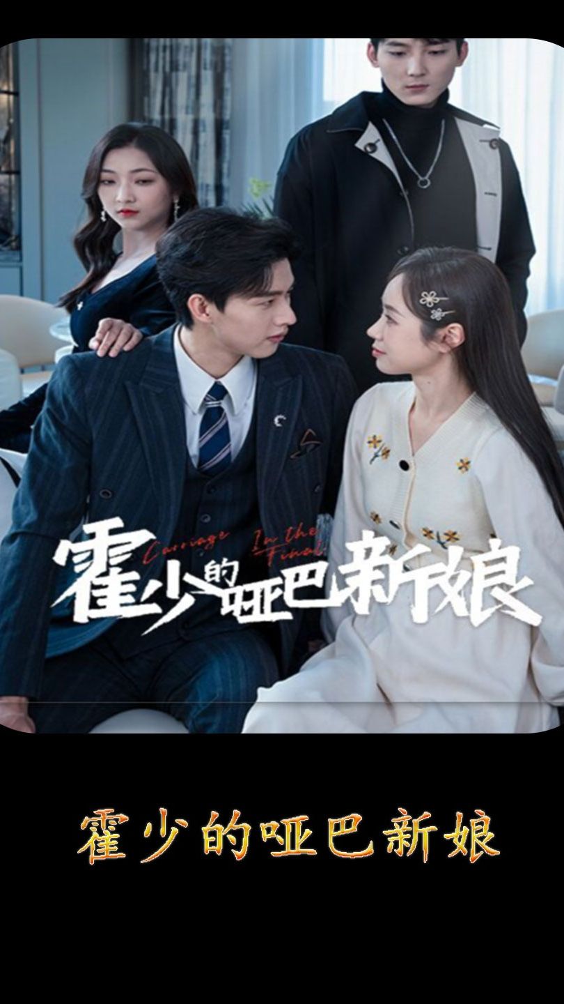 霍少的哑巴新娘封面图