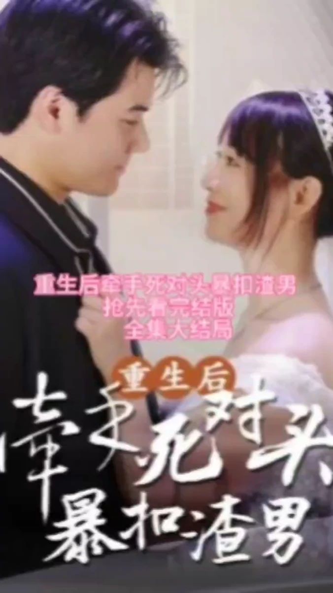 重生后，牵手死对头暴扣渣男封面图