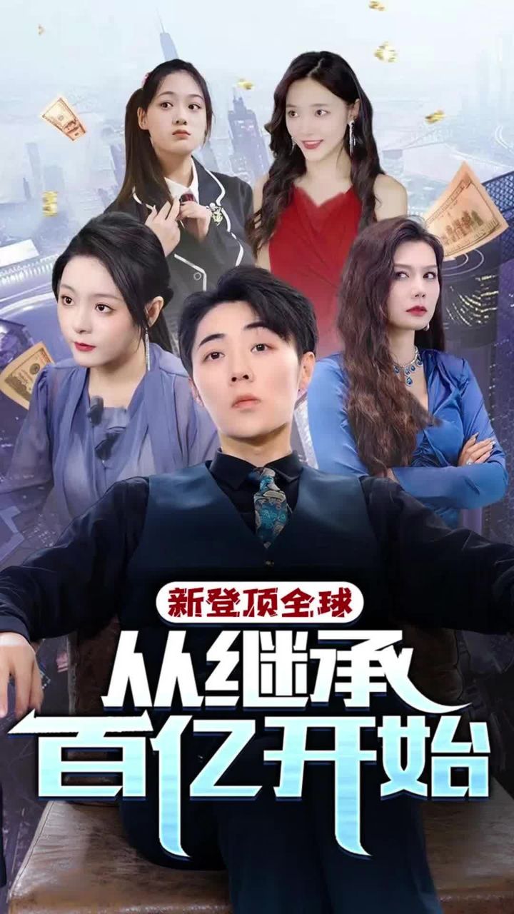 登顶全球从继承百亿开始封面图