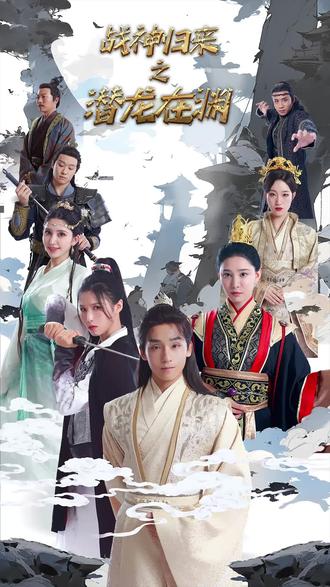 （新）潜龙在渊封面图