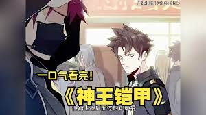 神王铠甲封面图