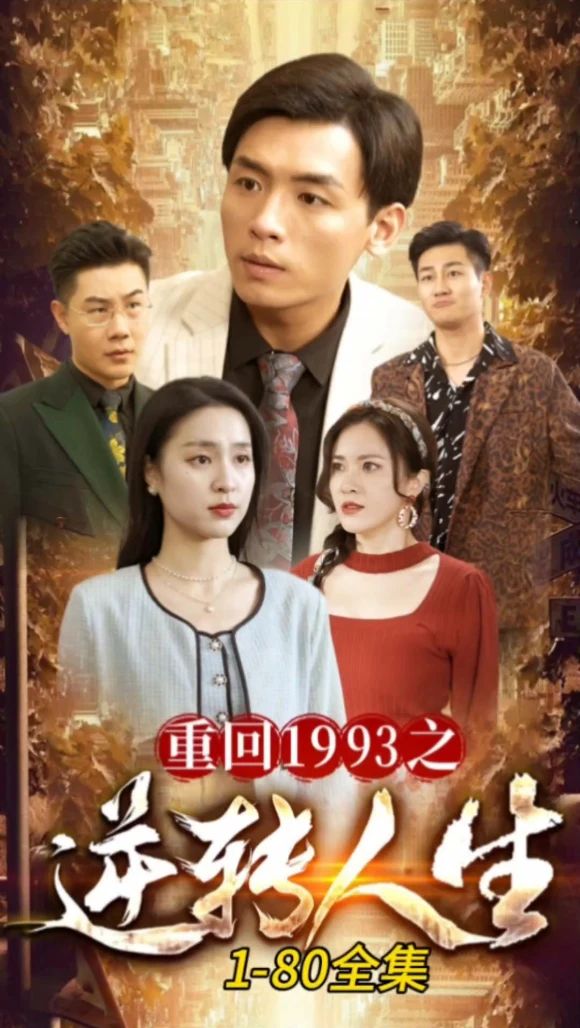 重回1993之逆转人生封面图