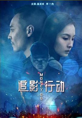 追影行动封面图