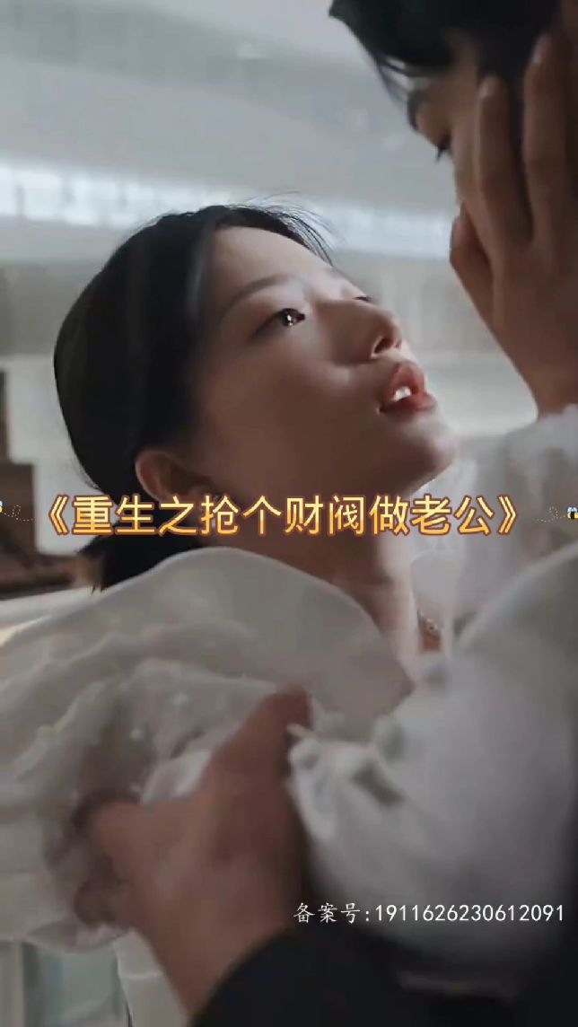 重生之抢个财阀做老公封面图