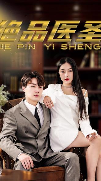 绝品医圣(医圣，我把未婚妻送上审判庭)封面图