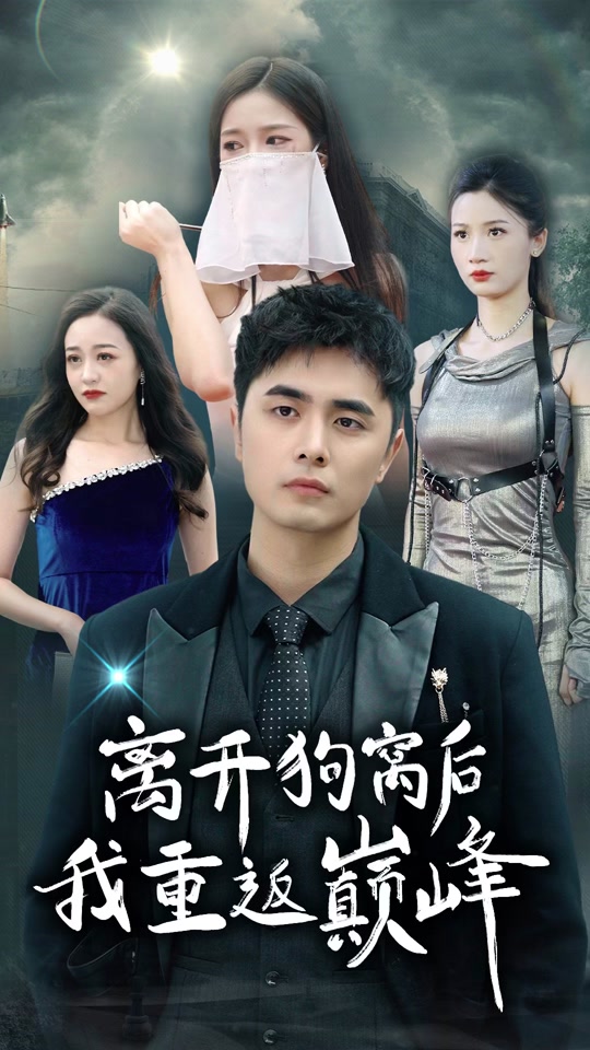 离开狗窝后我重返巅峰封面图