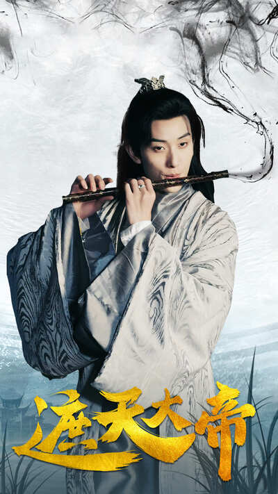遮天大帝封面图