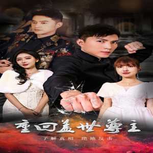 重回盖世尊主封面图