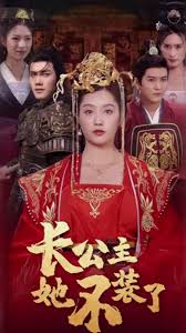长公主她不装了封面图