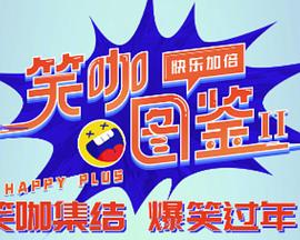 笑咖图鉴第二季封面图