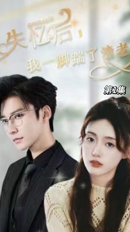 失忆后，我一脚踹了渣老公封面图