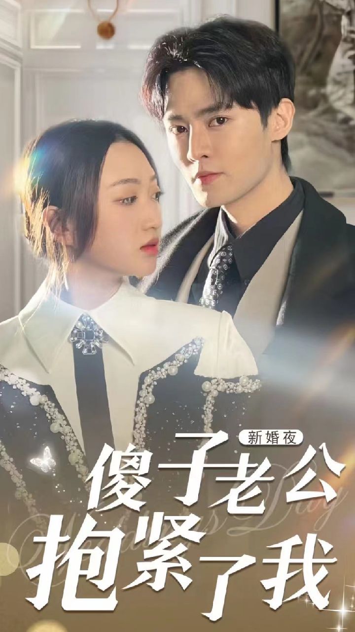 新婚夜，傻子老公抱紧了我封面图