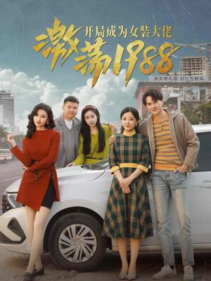 激荡1988开局成为女装大佬封面图