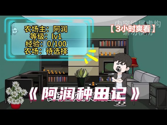 阿润种田记封面图
