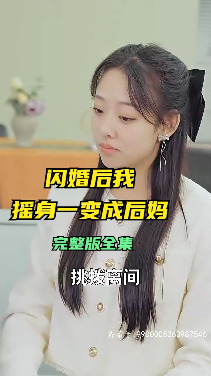 闪婚后，我摇身一变成后妈封面图