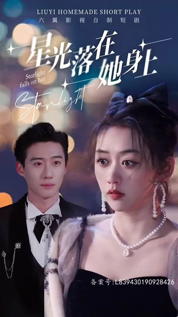 星光落在她身上封面图