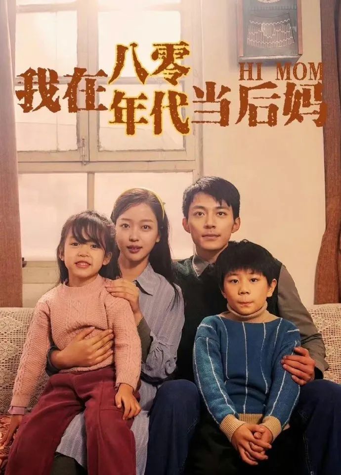 我在八零年代当后妈封面图