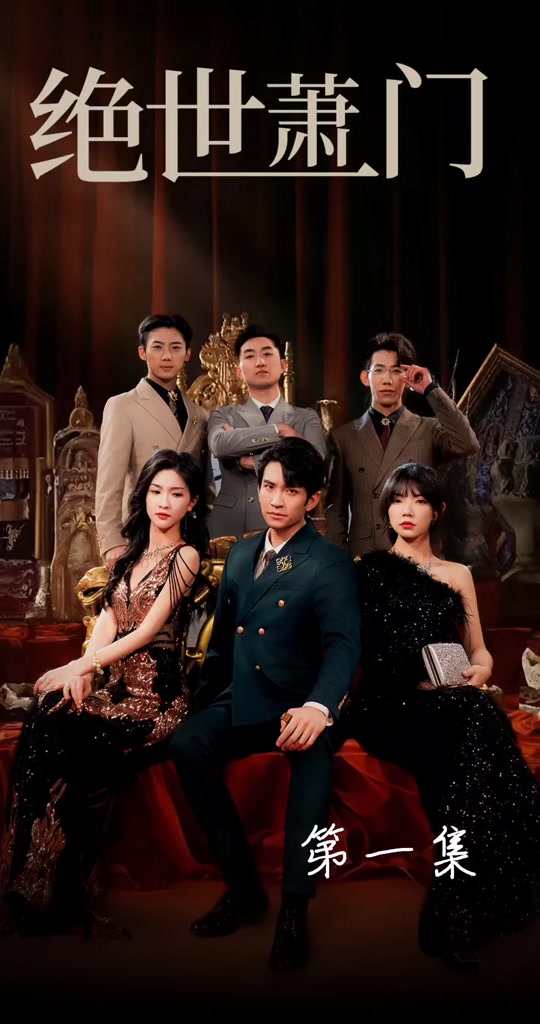 绝世萧门封面图