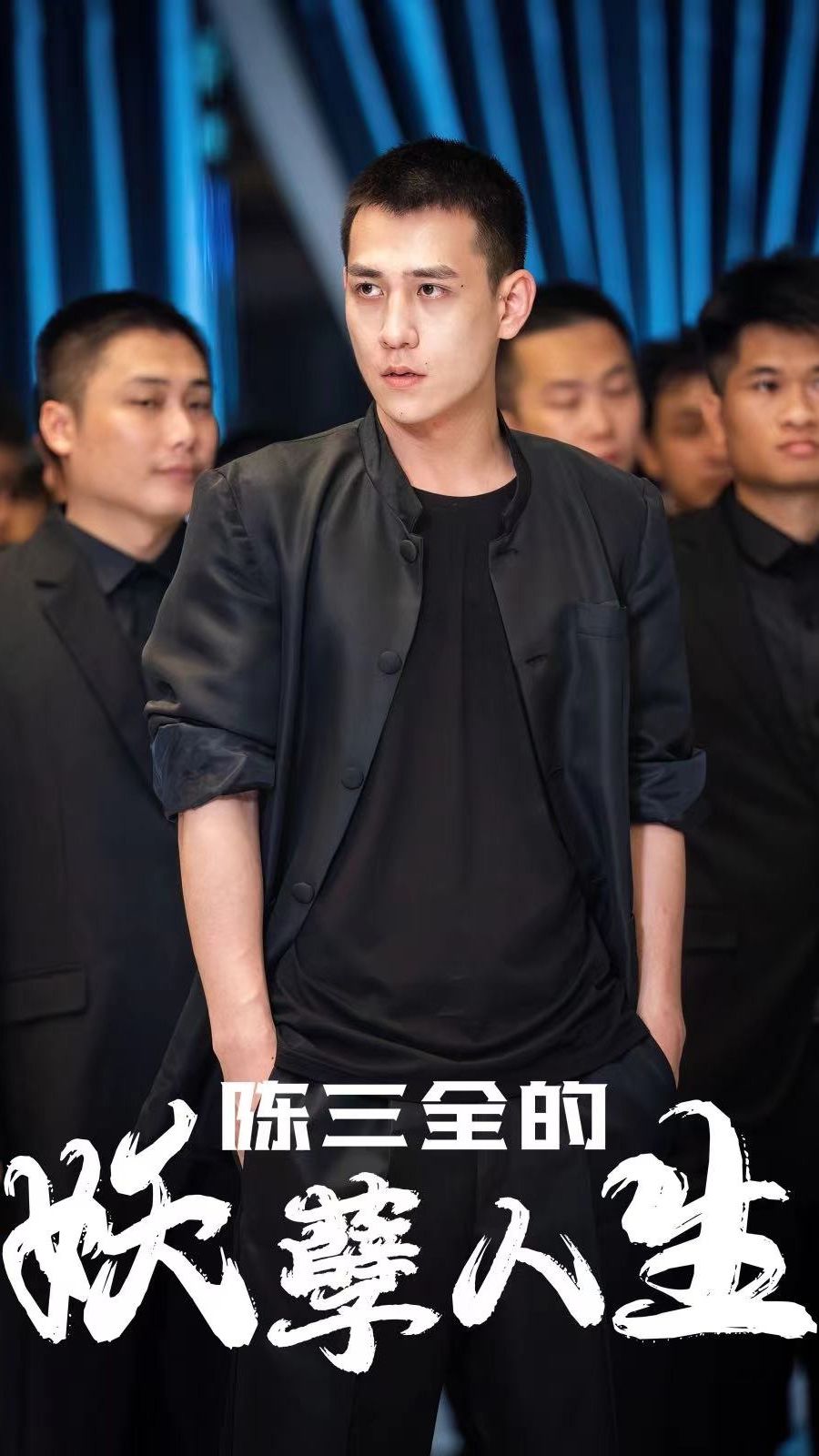 陈三全的妖孽人生封面图