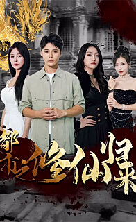 都市之修仙归来封面图