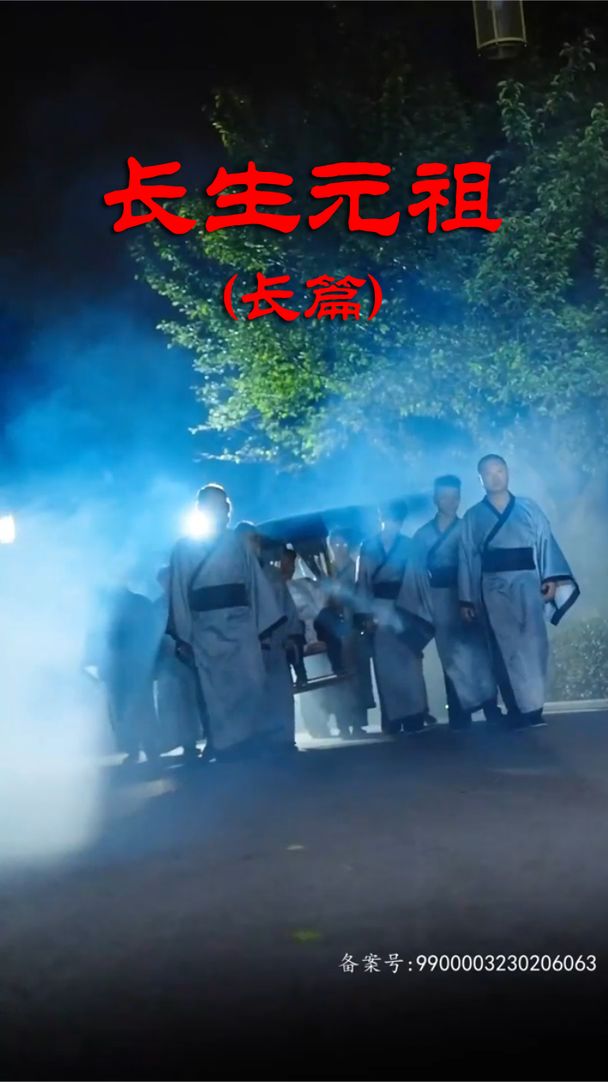 长生元祖封面图