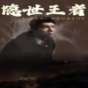 隐世王者封面图