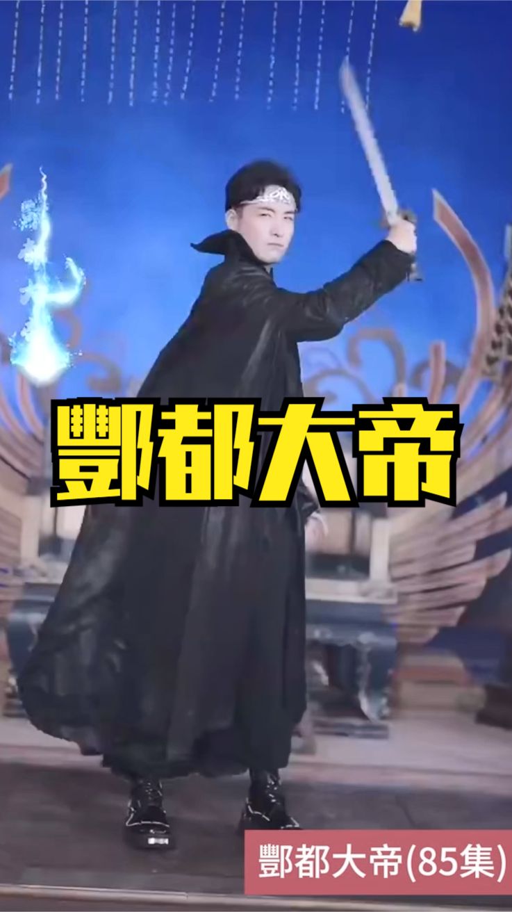 酆都大帝封面图