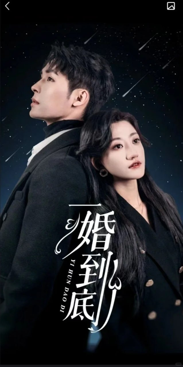 一婚到底（宜室宜婚）封面图