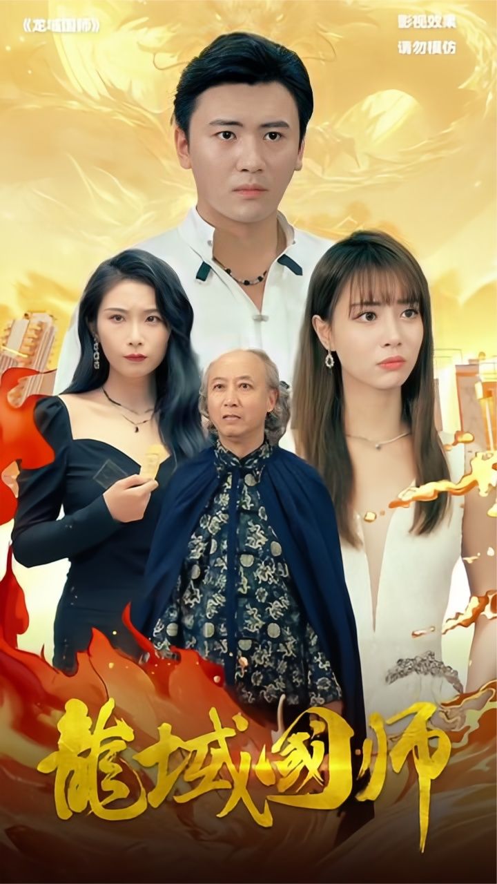 龙域国师封面图