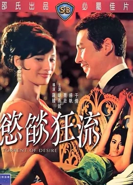 欲焰狂流封面图