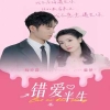 错爱半生封面图