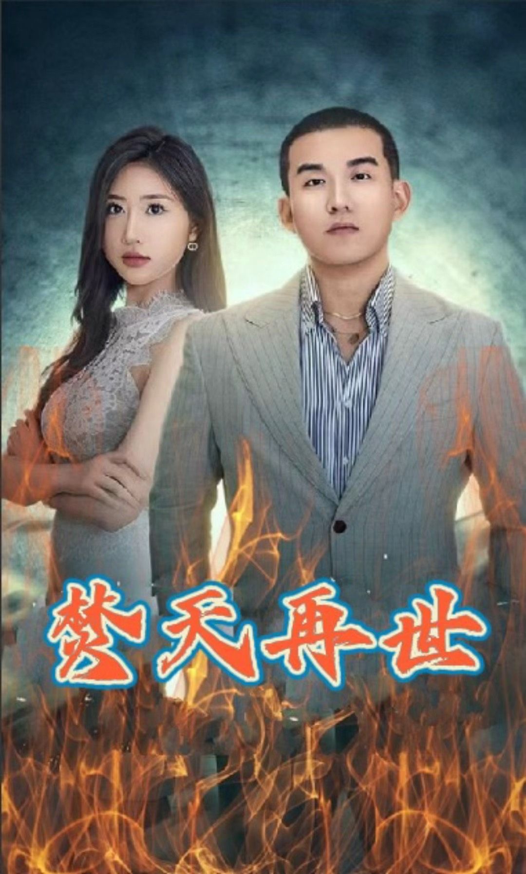 焚天再世封面图