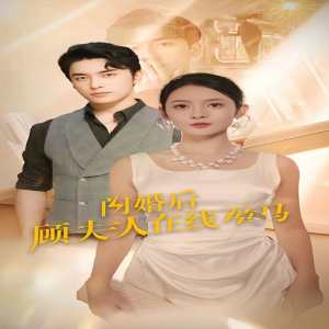 闪婚后顾夫人在线掉马封面图